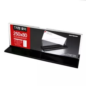 아트사인 T자형꽂이 T2508 250x80mm카다로그꽃이 가격표 POP쇼케이스 POP아크릴 전단지 POP 메뉴 T꽂이 PVC