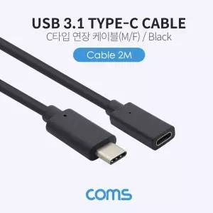 Coms USB 3.1 Type C 연장 케이블 2M C타입 to C네트워크 PC 컴퓨터 연결 케이블선 케이블잭