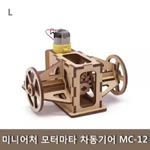미니어처 모터마타차동기어 MC-12 조립 키트 과학 학습교구 나무 학생 완구