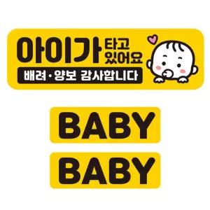 아이가타고 배려 양보3 반사 자석 차량스티커 3P세트유리 외부용 운전안내 꾸미기 용스티커 자동 스티커