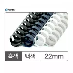 제본용스프링 제본링 코일링 스프링 22mm 50개입 흑색