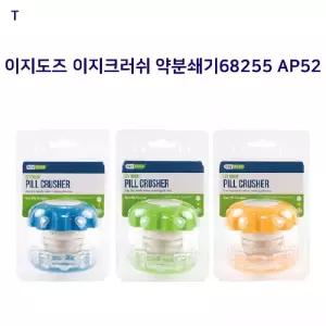 이지도즈 크러쉬약분쇄기68255 AP52알절단 커터 커팅 컷팅 절단 알쇄