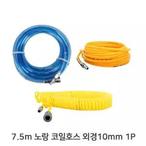 노랑 7.5m 코일호스 외경10mm 카플링 장착완료스프 에어콤프레셔 우레탄 연질 레샤 호수