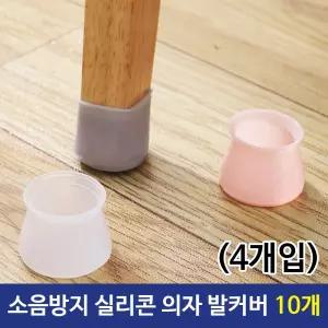 소음방지 실리콘 의자 발커버 (4개입) 10개층간용품 바닥긁힘 매트 미끄럼 다리 식탁 신발 양말