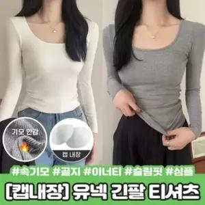 골지 카엘 가을 내장패드 하이뷰 [캡내장/속기모] 기본티 U넥 유넥 이너티 슬림핏 긴