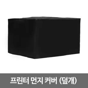 프린터 먼지 덮개(A4)방수커버 카바