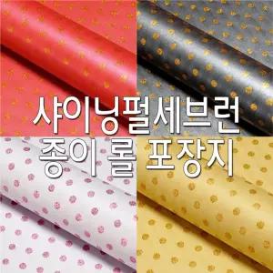 샤이닝펄 세브런 포장지 종이롤 선물롤 포장용