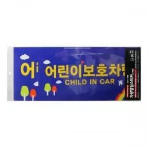 어린이보호차량 전후면 (0026)부착스티커 자동 아이 어린이집 유치원 용스티커 알림