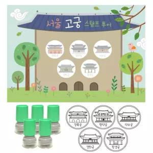 여행스탬프-서울고궁투어어린이집 유치원 놀이 찍기 채우기