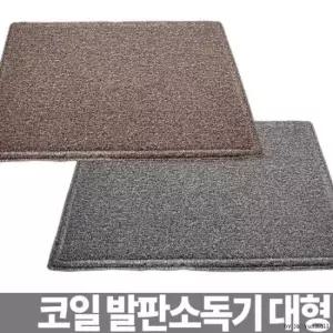소독용발판 코일 발판소독기 신발소독기 신발소독매트