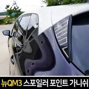 자동차외관튜닝 카본스타일 스포일러 가니쉬몰딩 뉴QM3 2pcs