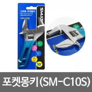 스마토 포켓몽키(SM-C10S) 10in 칼라그립 스패너경량몽키 10IN 수공구