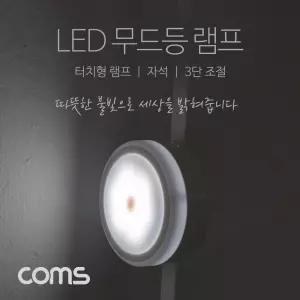 Coms 터치형 LED 무드등 램프형등 형조명 형취침등 형LED등 형LED LED등 취침등