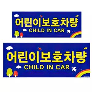 어린이 보호차량 스티커 어린이집 통학 버스 표지판 글씨 자동차 알림베이비인카 운전 차량용 사고방지 안
