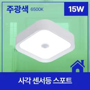 사각 LED 센서등 스포트 15W 주광 6.5K KS in-479399LED조명 현관등 복도등 베란다등 다용도등 인테리어 램