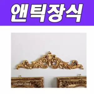 BNB 레오 나드 장식몰딩 (골드)용 인테리어 벽인테리어 앤틱 고풍스러운 고급 거실 소품