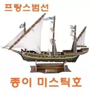세계 배시리즈-종이 프랑스범선 미스틱호장난감 조립완구 모형