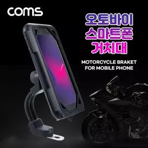 Coms 오토바이 스마트폰 거치대거치 홀더 폰대 바이크 휴대 핸드