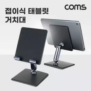 Coms 접이식 태블릿 거치대 스탠드 탁상용 2단 각도조절 Black스마트폰 홀더 휴대용 용폰 핸드