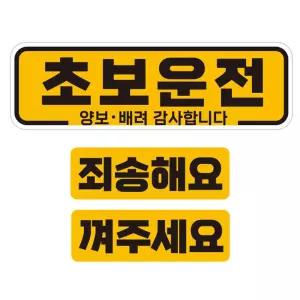 초보운전 양보 배려1 반사 자석 자동차스티커 3P세트안내 차량용