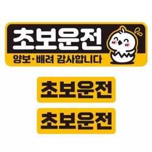 초보운전 양보 배려4 반사 자석 자동차스티커 3P세트안내 차량용