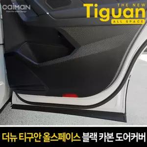 카이만 프리미엄 블랙 카본 도어커버(더뉴티구안 올스페이스)차튜닝 량튜닝 량꾸미기 꾸미기 자동꾸미기 자