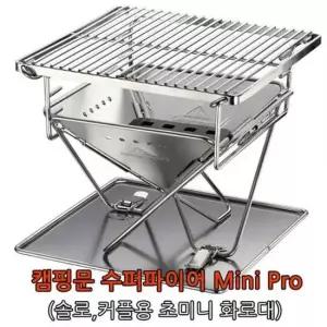 수퍼파이어mini pro(미니화로대) 캠핑화로대 미니화로대