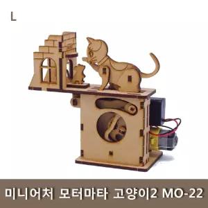 미니어처 모터마타 고양이2 MO-22 조립 키트 과학 학습교구 나무 학생 완구
