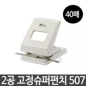 평화 2공 고정 슈퍼 펀치강력한 편리한펀지 사무실 업무용 사무용 문구용 2펀치 구멍