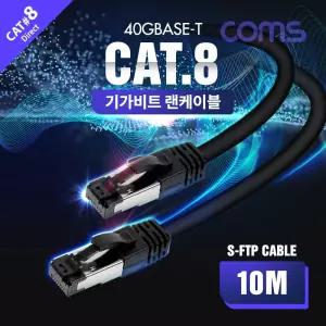 Coms S-FTP 기가비트 랜케이블(Direct Cat8) 10M 다이렉트 Gigabit LAN 40Gbps 24AWG 랜선 LSZH RJ45 가선