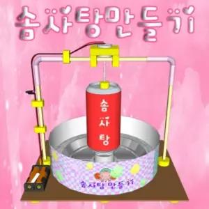 향앤미과학 솜사탕 만들기학습교구 키트 교재 만들기 기계 만드는 만드는기기