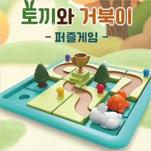 f04 토끼와 거북이 퍼즐게임맞추기 완구 만들기 두뇌발달 인기 재미있는 어린이 놀이 날선물 선물