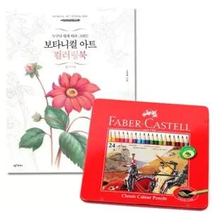 파버카스텔 일반 색연필 24색 컬러링북 플라워편