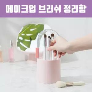 메이크업 브러쉬 정리함 뷰티 진주알 포함 보관함 용품 화장품 정리대 파우치