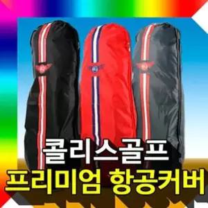 골프가방커버 골프 여행용 항공카바 항공커버 골프백커버 골프용품