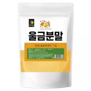 울금 분말 1kg분 몸에좋은 에좋은가루