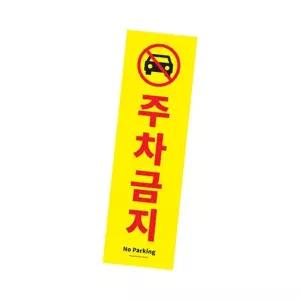 주차금지 표지판 안내 표시 스티커 안내문 금지 NOPA 문구 NOPARKING