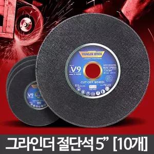원 절단석 125mm(10개) 연마석 그라인더날 절단기 커팅용 용핸드 절삭용 산업용