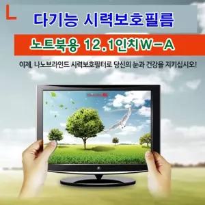 다기능시력보호필름 노트북용 12.1inW-A역광방지 긁힘 카본입자 UV코팅 유해파차단 액정 나노브라인드 필터