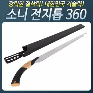 HS702_소니전지톱360 나무 조경 목공 휴대용자루 톱날 작업공구 절삭 접이식 접톱 톱대 절단기