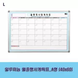 알루미늄 월중행사계획표_A형 (40x60)보드 사무용품 교무실용 학교 벽걸이 화이트 월간 스케줄 메모판 게시