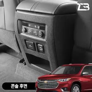 트래버스 콘솔후면 스크래치 방지 펠트 커버가드 흠집 간편부착 차량용 자동차 보호 기스