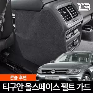 티구안 올스페이스 콘솔후면 스크래치방지 펠트커버가드 흠집 간편부착 차량용 자동차 보호 기스
