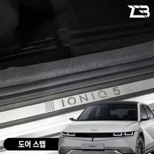 아이오닉5 도어스텝 스크래치 방지 펠트 커버가드 흠집 간편부착 차량용 자동차 기스