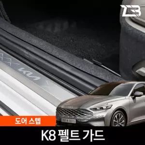 K8 GL3 도어스텝 스크래치 방지 펠트 가드 커버 흠집 간편부착 차량용 자동차 기스