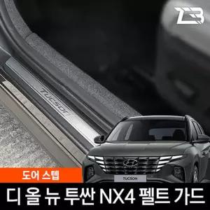 투싼 NX4 도어스텝 스크래치 방지 펠트 커버가드 흠집 간편부착 차량용 자동차 기스