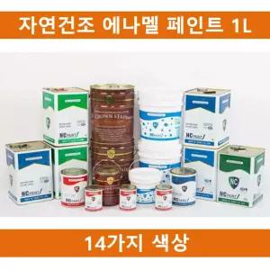 (14칼라)국산 자연건조 에나멜 페인트 1L 철재 목재용기계용 목재용 도료 인테리어 도색 철재용 건축물