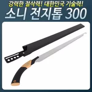 HS700_소니전지톱300 나무 목공용 접톱 가지치기절단기 자루 톱날 작업공구 절삭 접이식 톱대