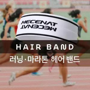 (MHBS-HAIRBAND)러닝 헤어 밴드 헤드 모음 머리 스포츠 액세서리 운동 스포츠용