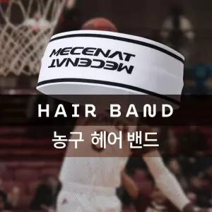 (MHBS-HAIRBAND)농구 헤어 밴드 헤드 모음 머리 스포츠 액세서리 운동 스포츠용